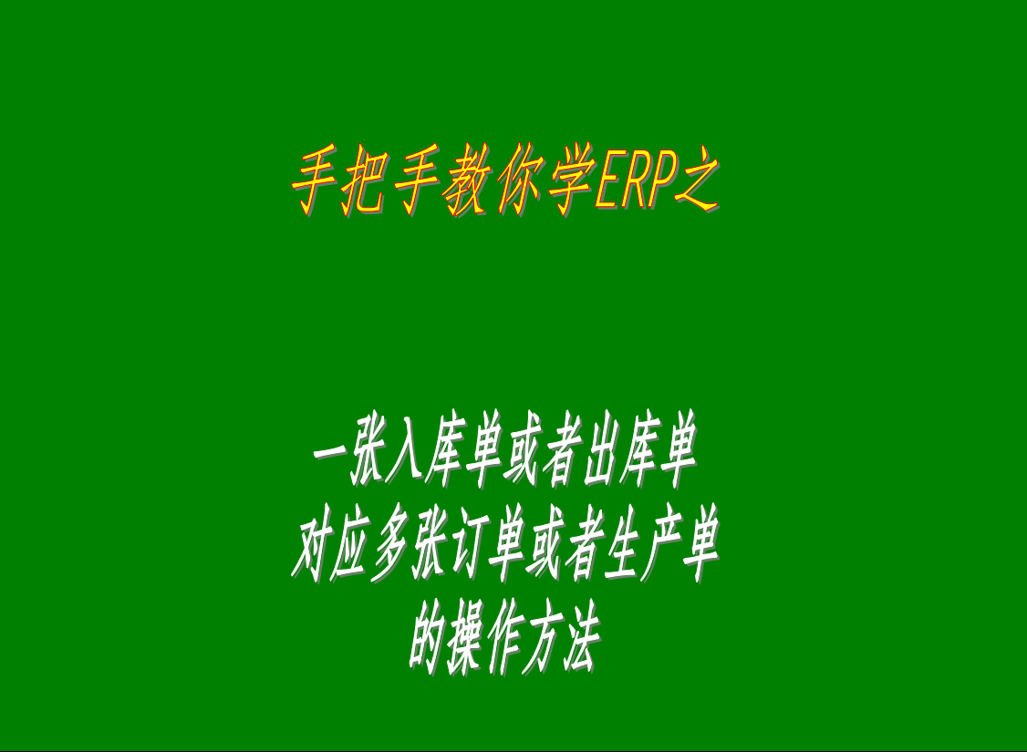 一張入庫單或者出庫單對應多張訂單或者生產(chǎn)單的操作方法步驟流程介紹