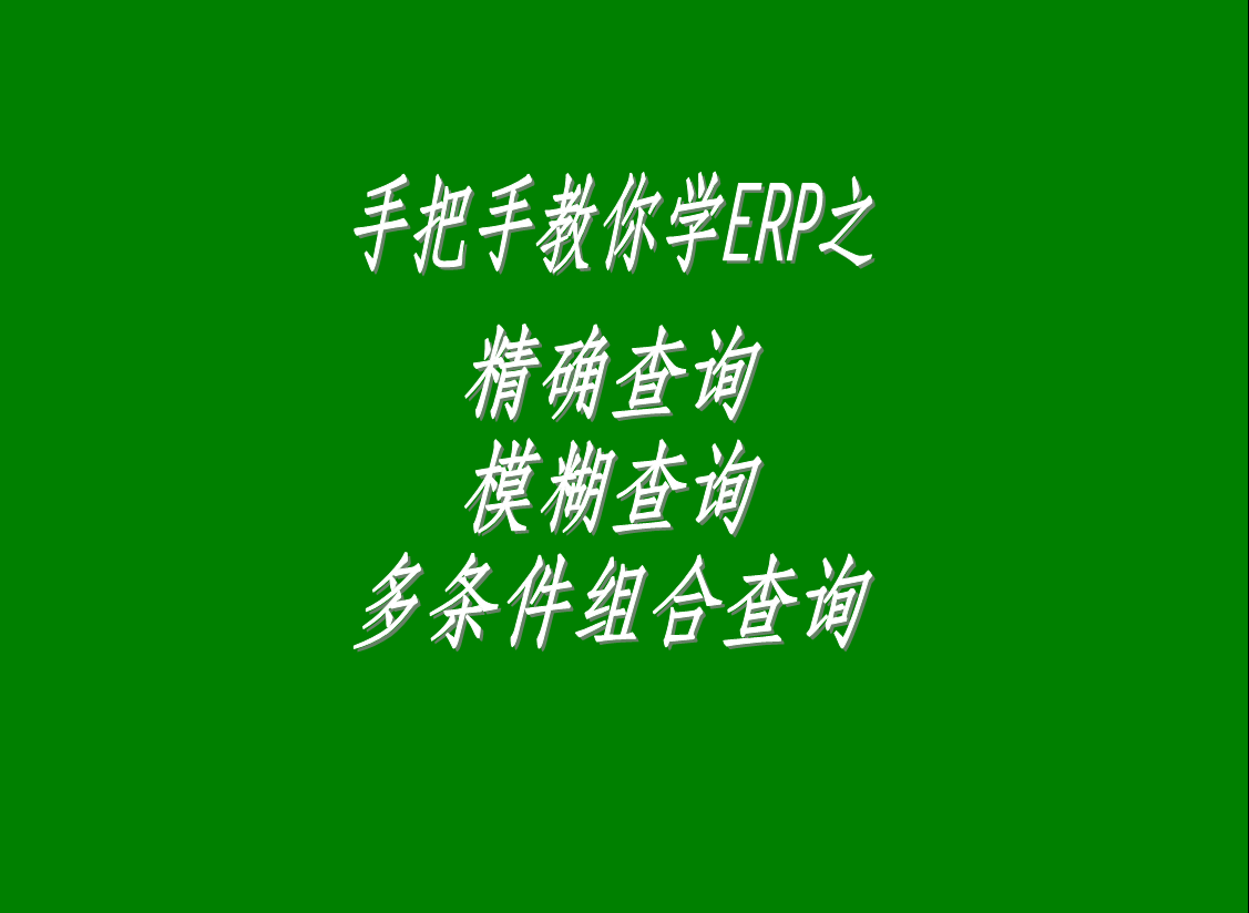 精確查詢(xún)模糊查詢(xún)查找多條件組合查詢(xún)的方法操作步驟