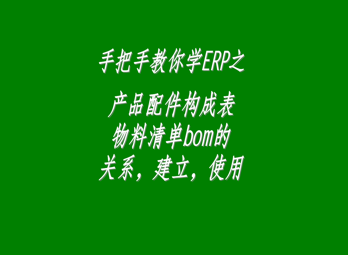 產(chǎn)品配件構成表物料清單BOM表格的關(guān)系建立表格使用等方法步驟