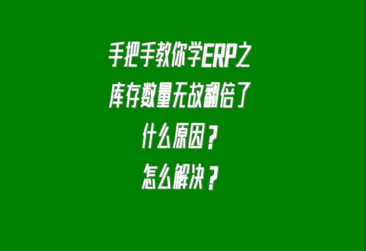 庫存數量無(wú)故翻倍了是什么原因引起的怎么解決呢