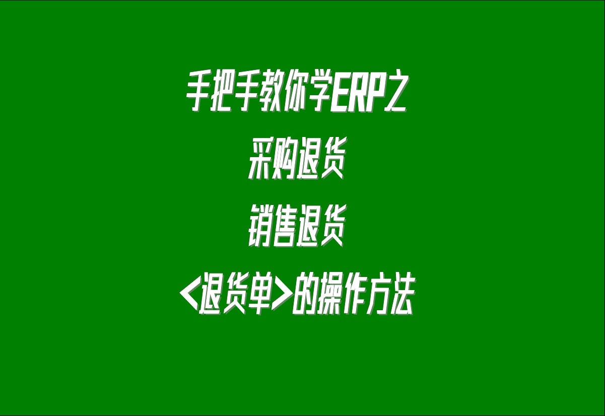 采購退貨銷(xiāo)售退貨等退貨退料退回等操作的方法步驟介紹