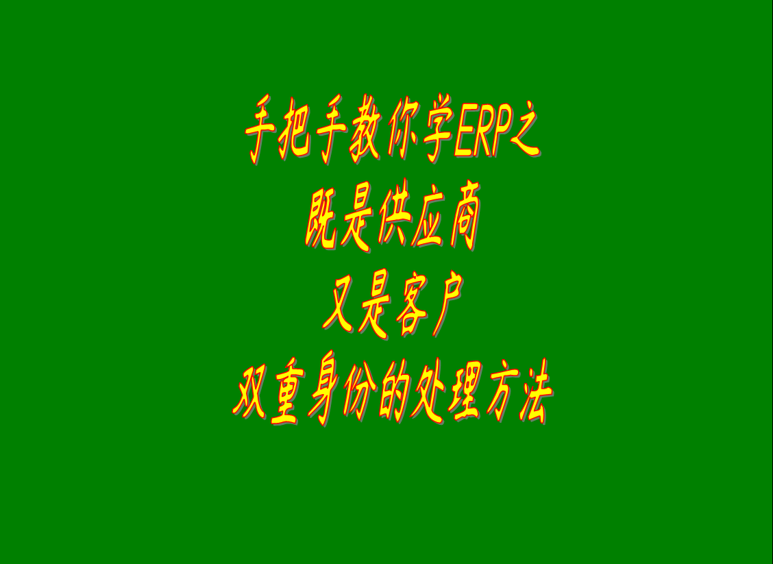 既是供應商供貨商加工商又是客戶(hù)的雙重身份該怎么處理怎么開(kāi)單怎么付款怎么收款