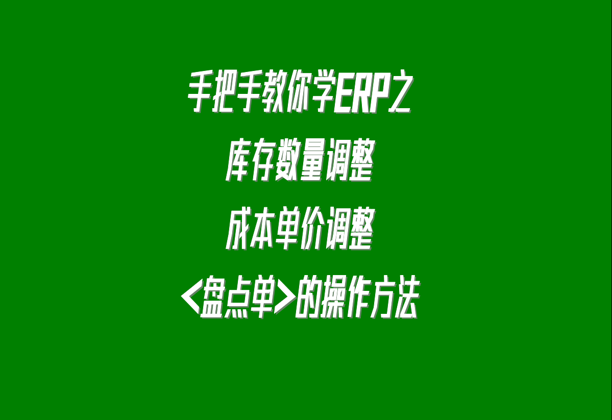庫存數量調整方法用的成本價(jià)調整用盤(pán)點(diǎn)單來(lái)解決這些問(wèn)題