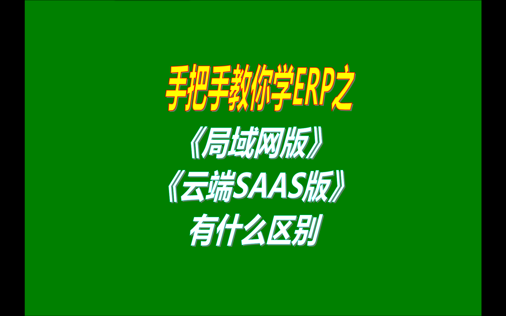 ERP管理系統軟件的單機版局域網(wǎng)版云端版異地遠程網(wǎng)絡(luò )版手機版移動(dòng)端SAAS版有什么區別對比介紹說(shuō)明