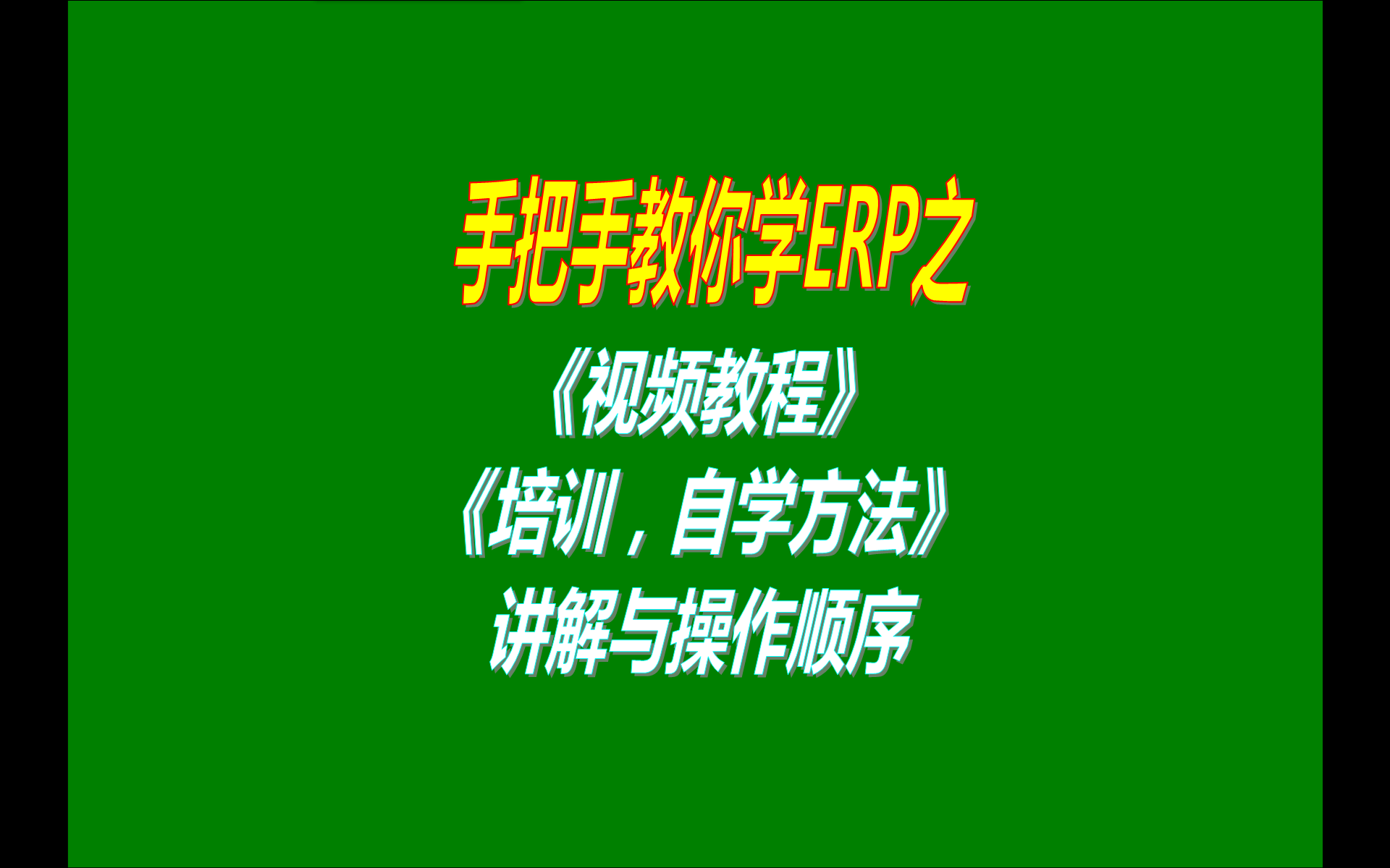 ERP管理系統軟件的視頻教程培訓教程教學(xué)自學(xué)方法講解說(shuō)明與視頻教程觀(guān)看
