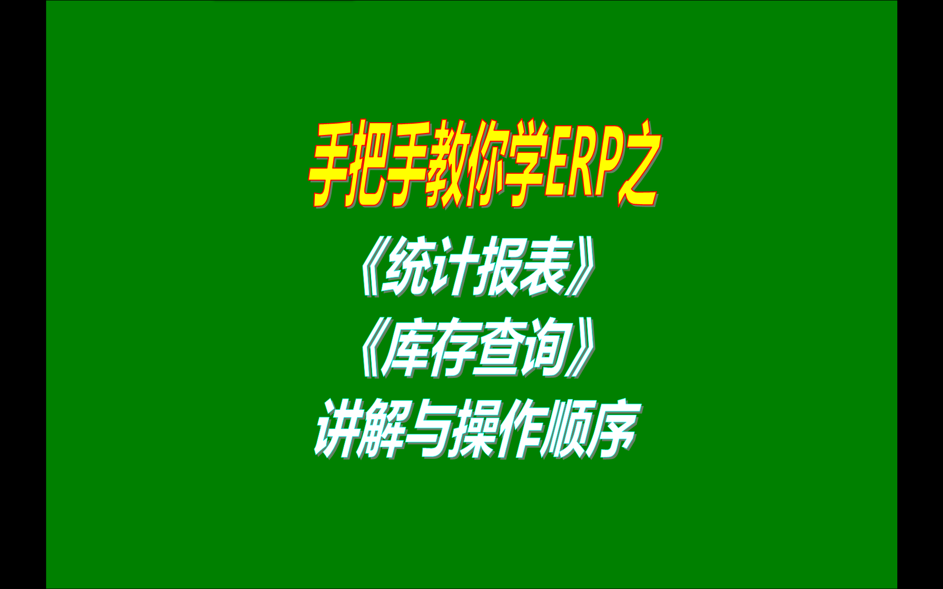 7.免費版本的erp生產(chǎn)加工管理軟件系統工業(yè)版中統計報表功能