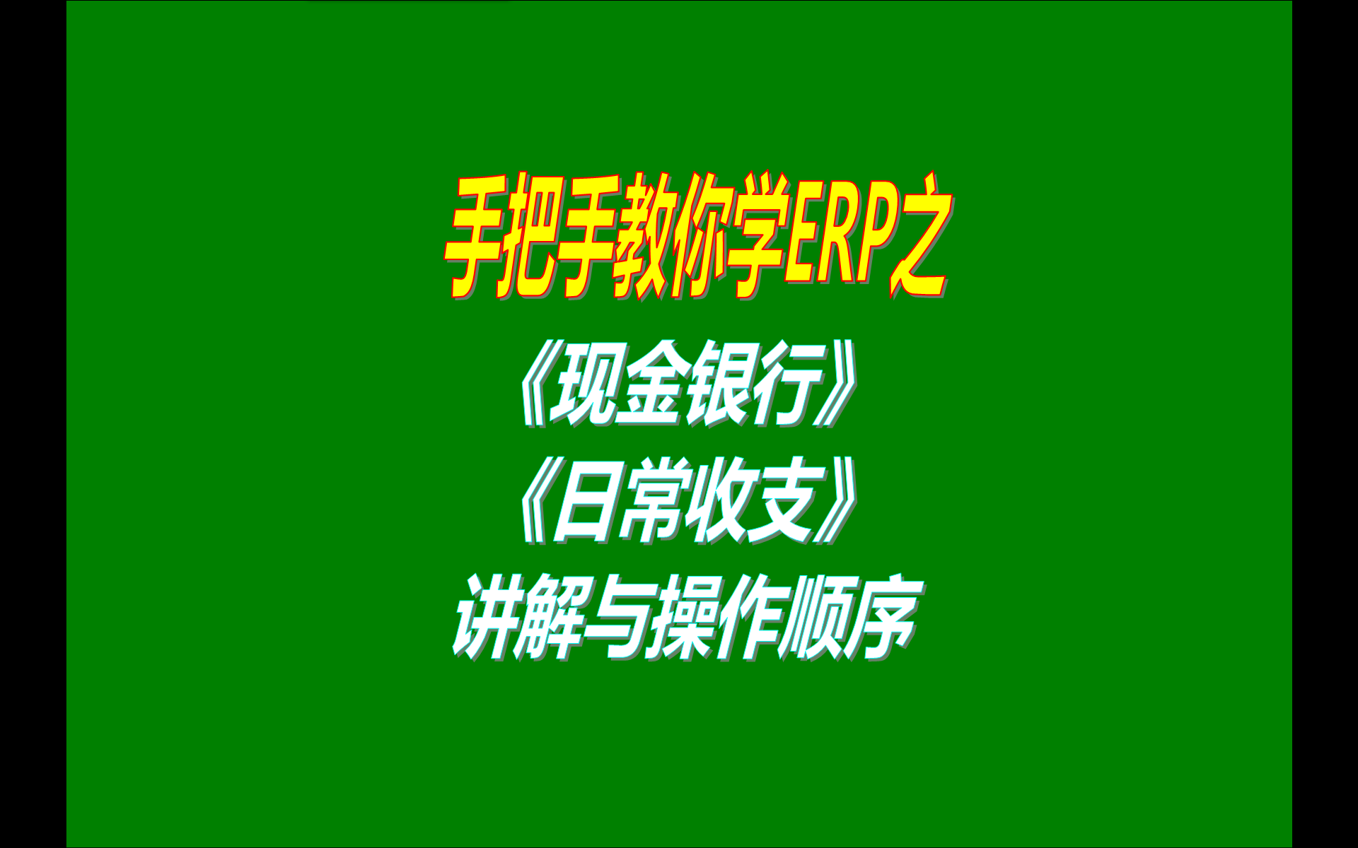 ERP管理系統軟件中的現金銀行收支記帳賬管理功能講解與操作順序介紹