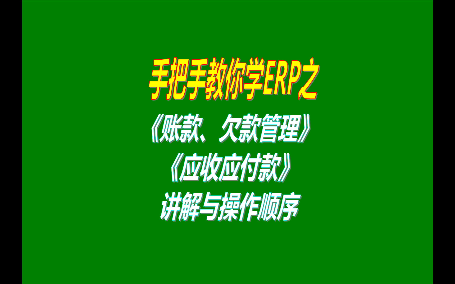 生產(chǎn)ERP系統軟件里面的賬款帳款欠款應收款應付帳賬的介紹與操作方法步驟