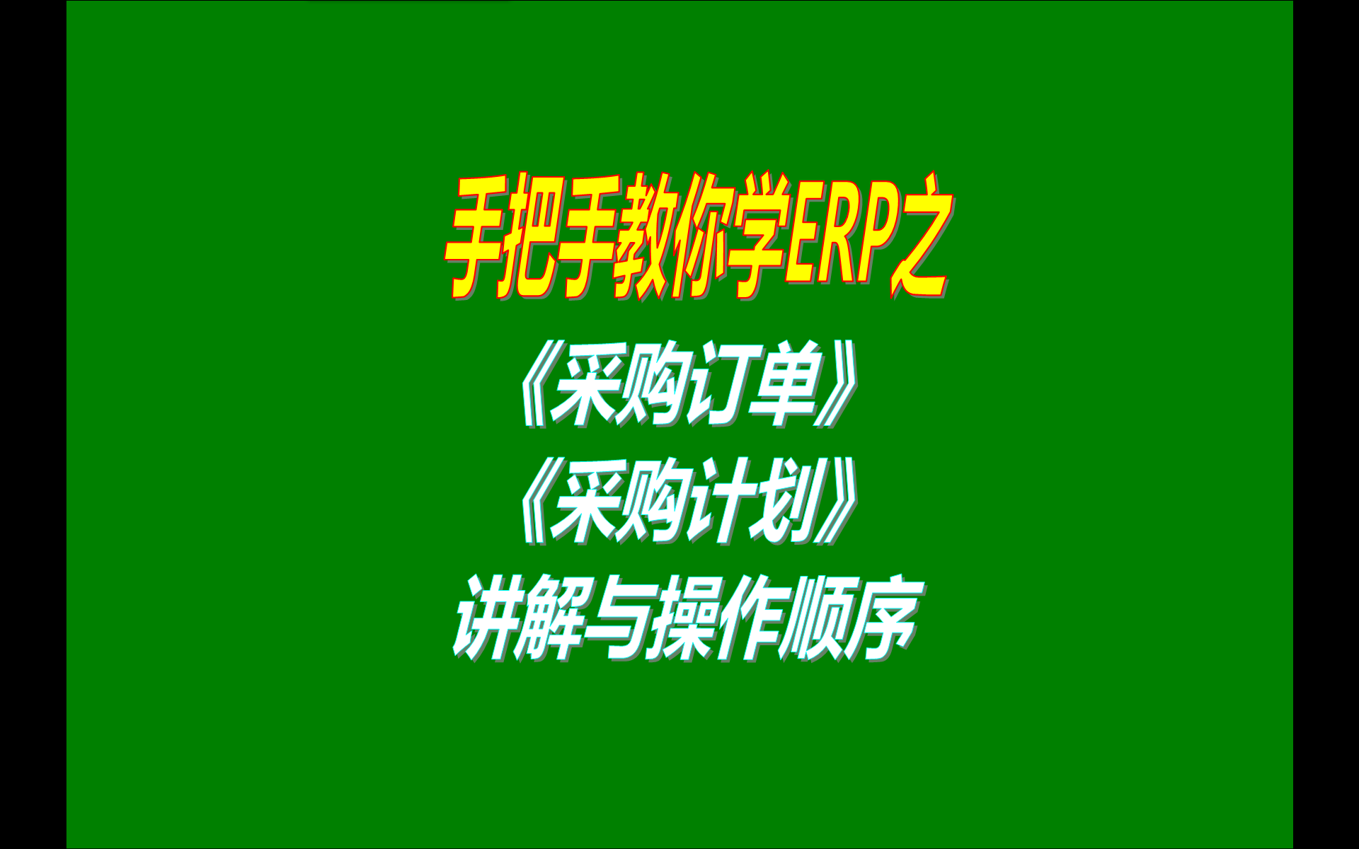 ERP系統軟件里面的采購計劃采購訂單采購到貨進(jìn)度跟蹤表格統計報的使用方法和功能介紹