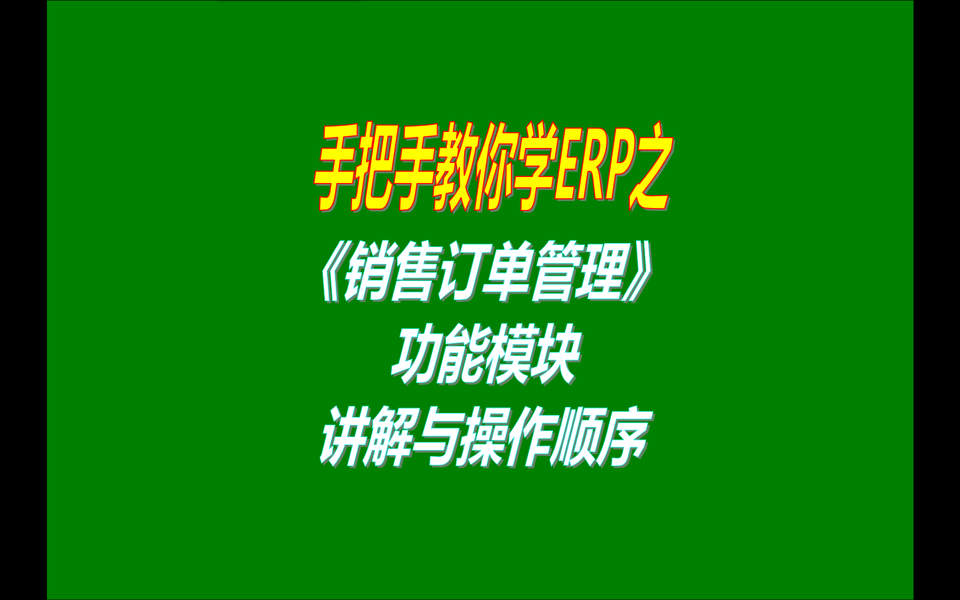 生產(chǎn)加工ERP管理系統軟件里的客戶(hù)銷(xiāo)售訂單報價(jià)單送貨單銷(xiāo)售訂單交貨情況進(jìn)度跟蹤表
