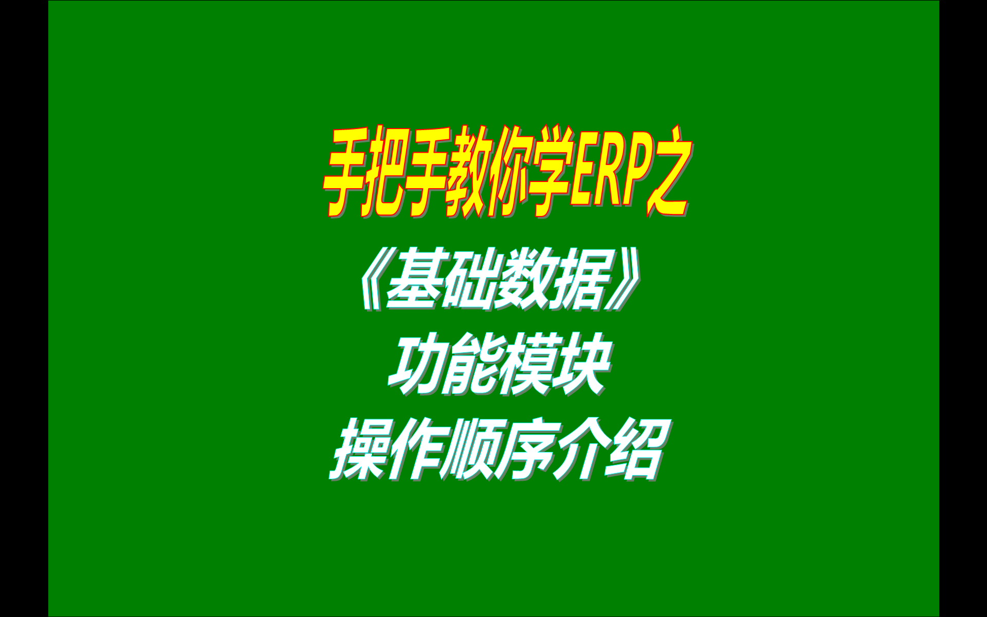 生產(chǎn)管理加工廠(chǎng)管理ERP管理系統軟件里面的基礎數據貨品管理供應商供貨商管理貨品商品產(chǎn)品管理貨品分類(lèi)商品類(lèi)別員工管理等