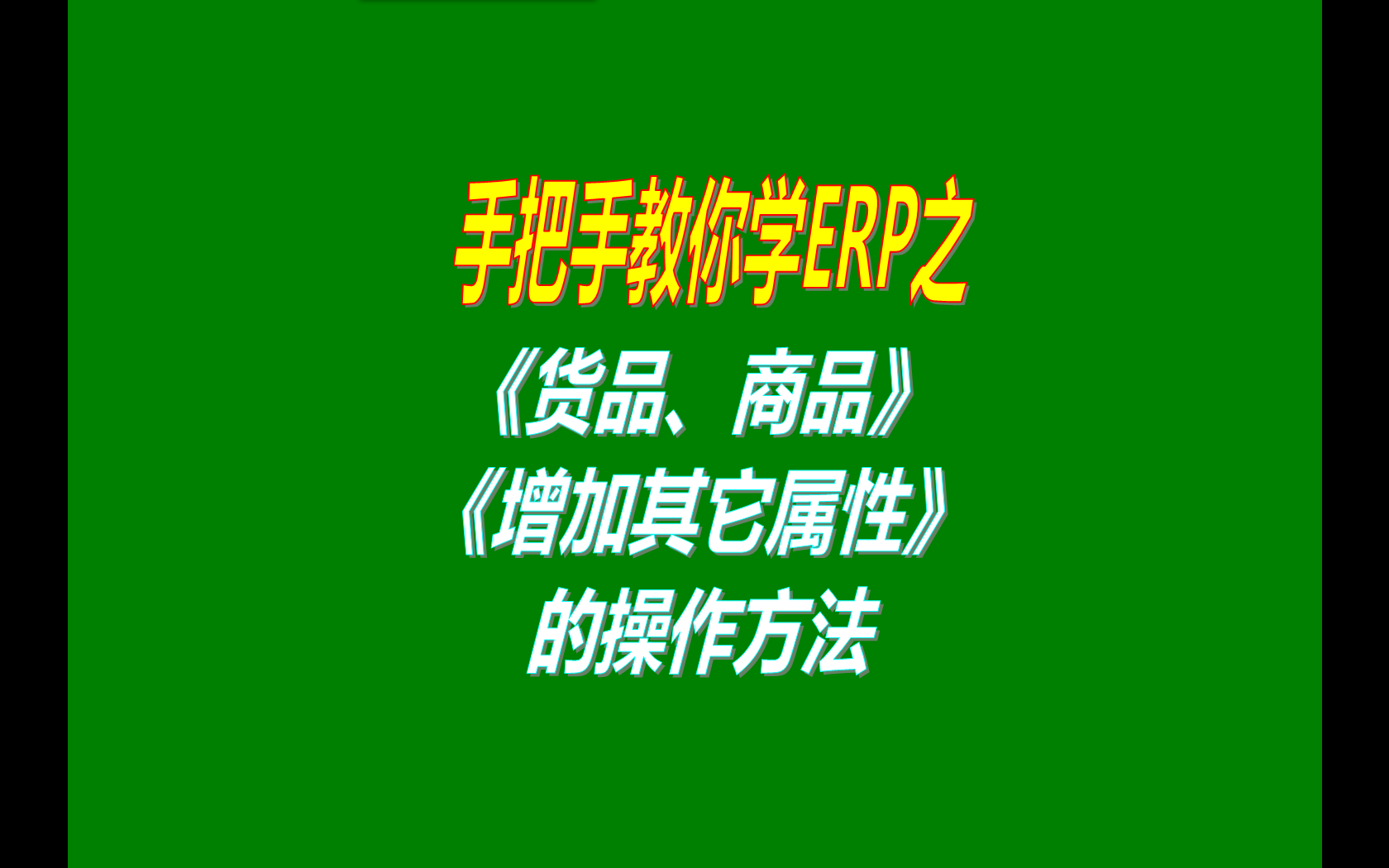 貨品商品物品產(chǎn)品物料材料增加其它自定義項目屬性的操作方法步驟介紹說(shuō)明 