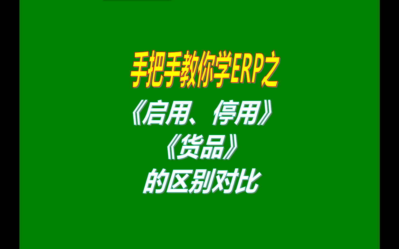 增加新增貨品商品產(chǎn)品物品貨物物料時(shí)啟用停用默認狀態(tài)的區別對比介紹