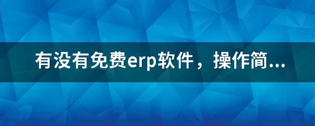 免費erp軟件erp企業(yè)管理系統erp下載免費進(jìn)銷(xiāo)存馬幫erp官網(wǎng)易助erp  erp系統軟件免費下載 	erp系統 	erp軟件免費下載 