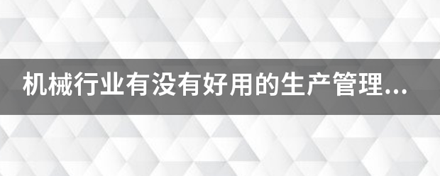 生產(chǎn)管理軟件免費版,erp企業(yè)管理系統,工廠(chǎng)生產(chǎn)管理軟件,生產(chǎn)工時(shí)管理系統,倉庫管理軟件,工廠(chǎng)管理軟件,erp軟件,中小企業(yè)管理軟件,mes生產(chǎn)管理系統