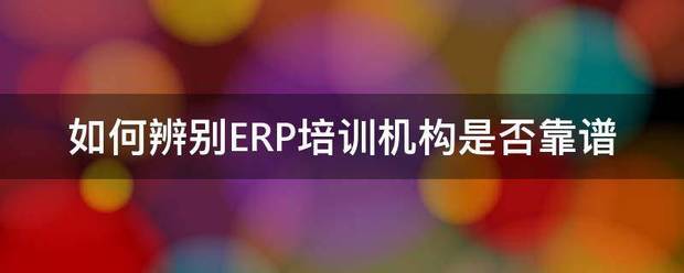 erp培訓機構,sap培訓,erp軟件,erp系統,erp管理系統,erp,erp學(xué)習,erp管理軟件,金蝶,金蝶k3,sap軟件,金蝶ERP,erp財務(wù)軟件,進(jìn)銷(xiāo)存管  理,易飛,ERP系統
