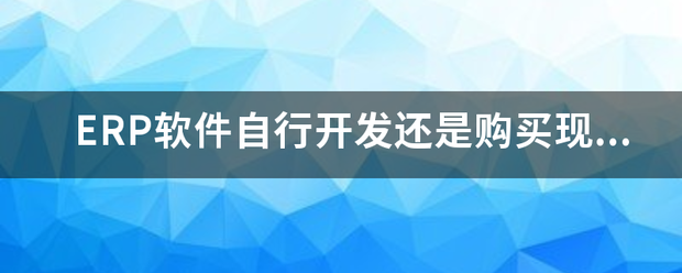 倉庫管理系統,epr系統,erp教程,erp管理系統,庫存管理系統,sap培訓,erp系統教程,erp教程,倉庫管理系統,erp管理系統,erp管理軟  件,erp是什么,erp系統軟件免費版,erp軟件