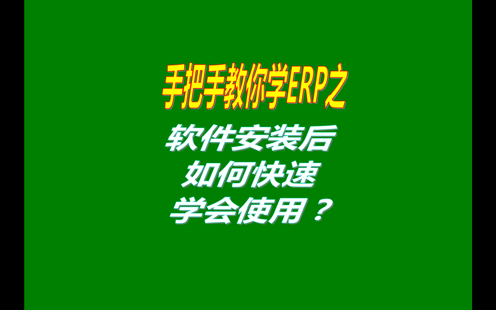 ERP是管理軟件,如何快速學(xué)會(huì )操作流程,如何快速學(xué)會(huì )使用電商ERP,怎樣快速掌握ERP,怎樣十天學(xué)會(huì )ERP,誰(shuí)能幫我怎么快速的學(xué)會(huì )ERP系統  ,求五金金屬制品廠(chǎng)如何快速學(xué)會(huì )ERP錄入,怎么快速學(xué)會(huì )金碟ERP,怎么樣才能快速學(xué)會(huì )ERP求大神幫助