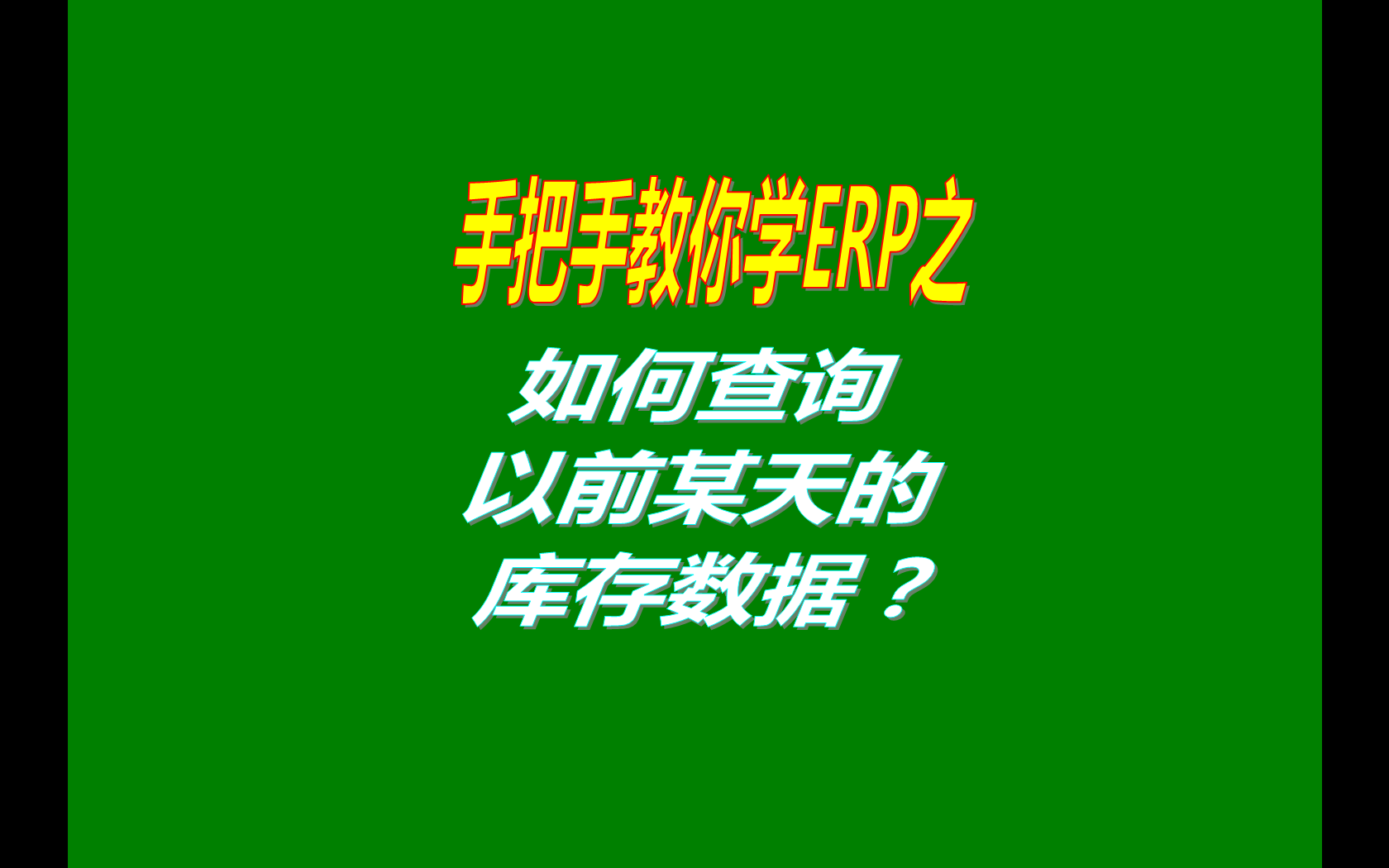 SAP里用什么方法可以看到以前日期某一天的庫存,ABAP如何計算過(guò)去某天的庫存量,管家婆如何查詢(xún)過(guò)去某一天的庫存狀況,金蝶K/3怎么  樣查詢(xún)過(guò)去的當日(或某天)的即時(shí)庫存和庫齡表,如何查看過(guò)去某天庫存金額