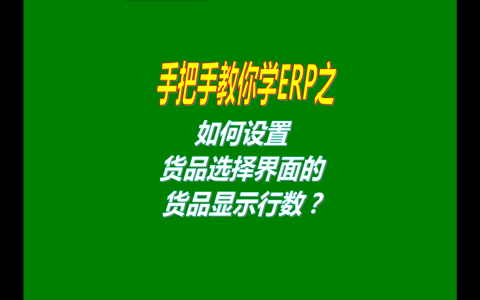 貨品選擇界面顯示出來(lái)的數據行數多少怎么設置方法步驟介紹