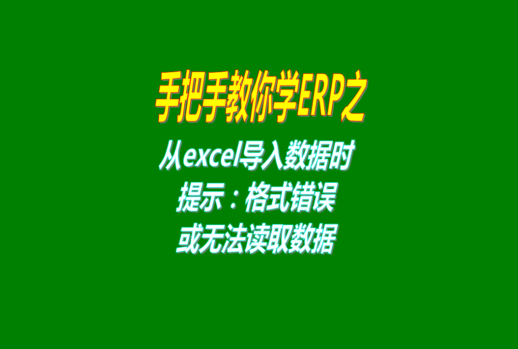從excel導入數據,從excel導入資料,從excel表格里導入數據,從excel電子表格里導入數據,從excel表格里導入資料,excel,excel讀不出來(lái),excel無(wú)法讀取,excel不正確,excel格式不正確