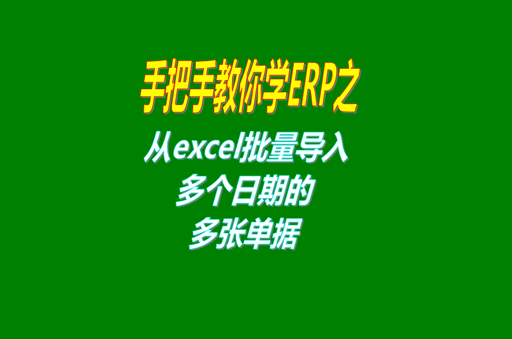 從excel電子表格中一次性批量導入多個(gè)日期的多張入庫出庫單據到ERP管理系統軟件里