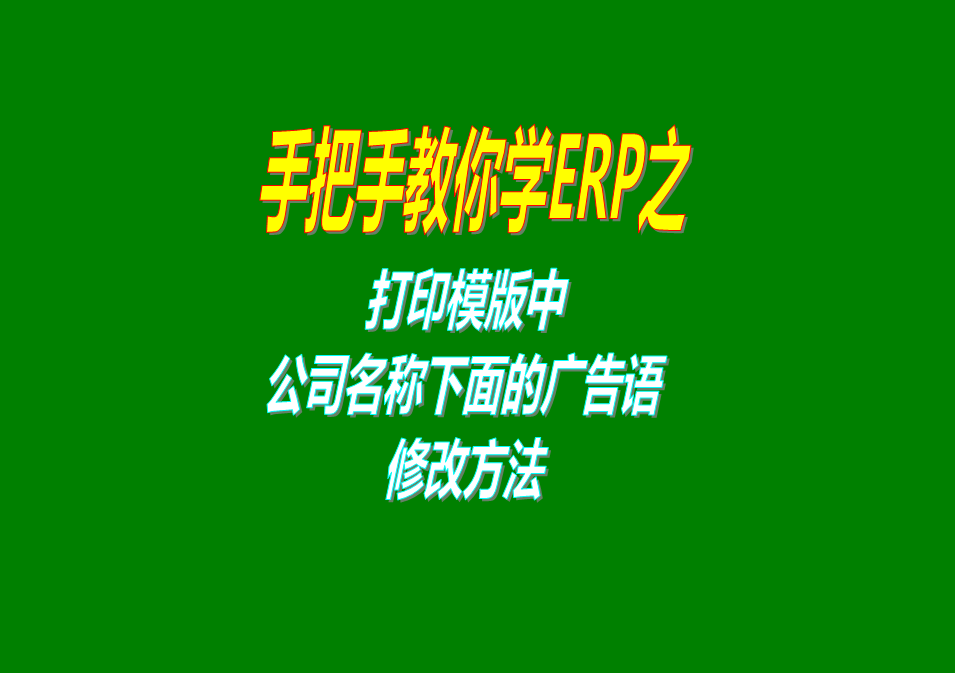 打印單據報表的打印模版模板公司名稱(chēng)下面的廣告語(yǔ)的設計修改操作方法步驟