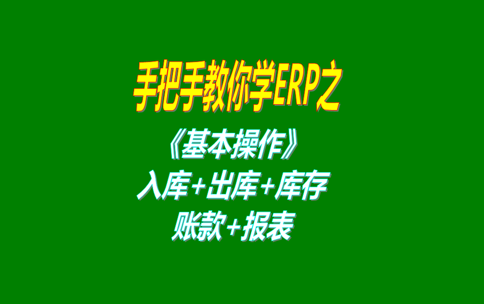 基礎倉庫進(jìn)出存進(jìn)銷(xiāo)存出入庫管理相關(guān)的操作介紹
