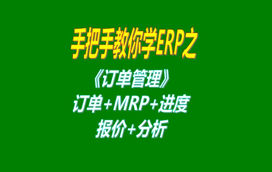 銷(xiāo)售訂單客戶(hù)訂單報價(jià)單訂單MRP分析運行交貨進(jìn)度跟蹤查詢(xún)表等