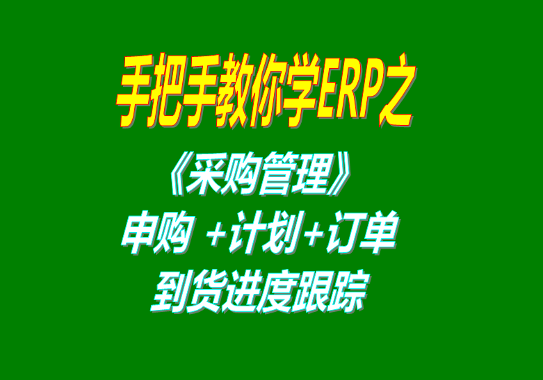 采購管理采購申請單采購計劃單采購入庫單采購訂單采購單到貨情況查詢(xún)統計表