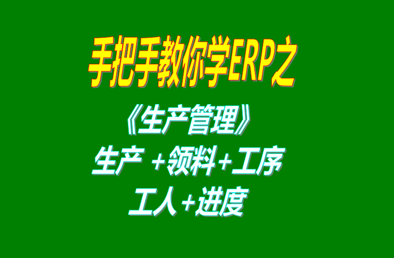 生產(chǎn)單領(lǐng)料工序分析工序完成計時(shí)計件工資工人分配生產(chǎn)進(jìn)度加工完成進(jìn)度跟蹤統計報表等