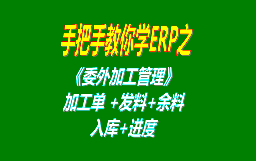 委外加工廠(chǎng)管理系統軟件加工單外協(xié)委托代工單發(fā)料余料進(jìn)度等管理