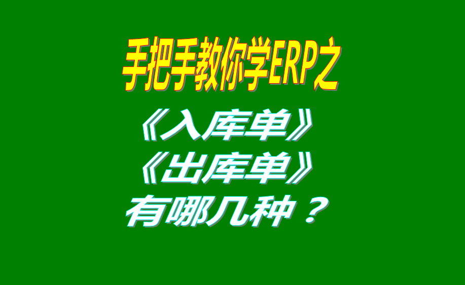 入庫單和出庫單有哪幾種類(lèi)型
