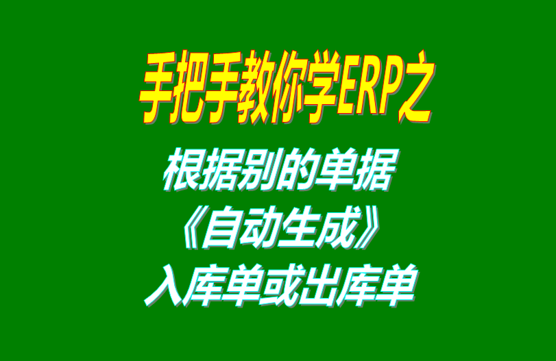 根據別的單號自動(dòng)生成入庫單或者出庫單銷(xiāo)售單等