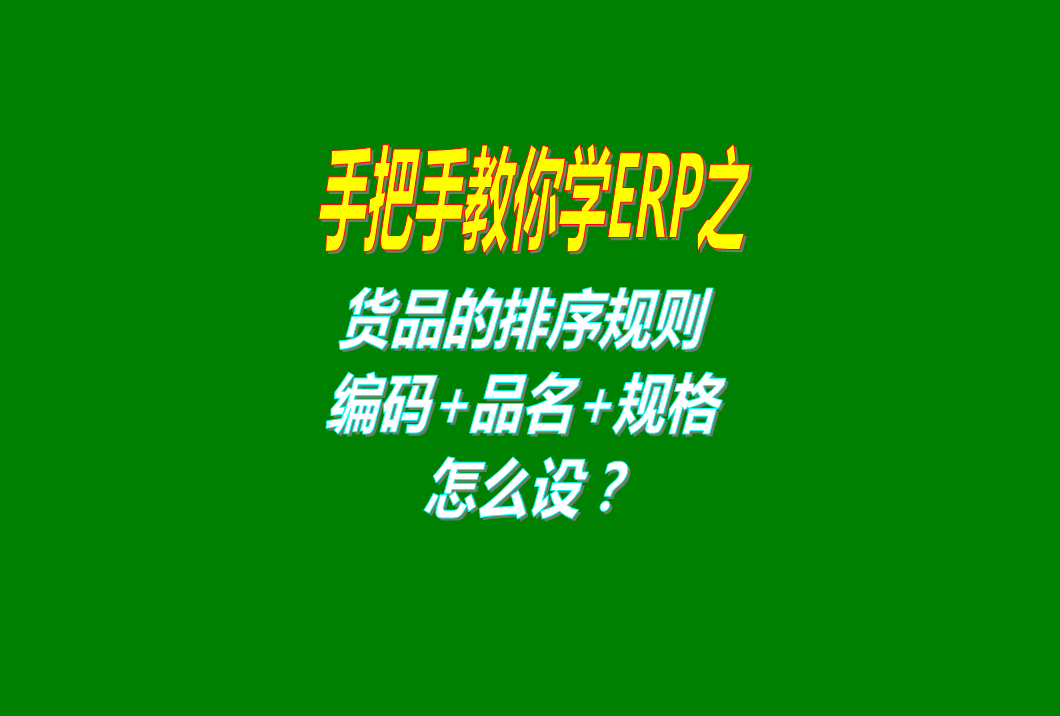 商品貨品排列順序規則怎么設置方法
