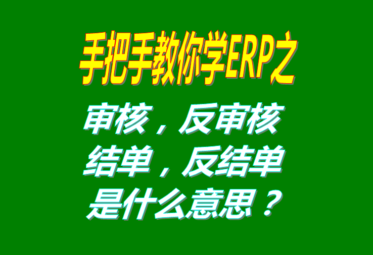 審核反審核結單反審核撤銷(xiāo)審核結單是什么意思怎么操作