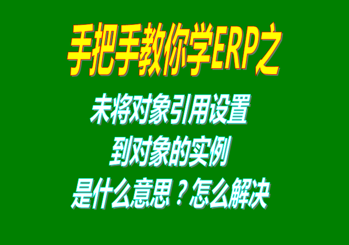 未將對象引用設置到對象的實(shí)例該怎么辦怎樣解決