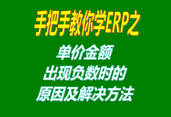 單價(jià)金額出現負數變成負數的時(shí)候的原因檢查及問(wèn)題處理方法步驟
