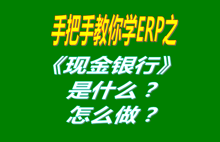 現金銀行功能是什么意思具體怎么操作步驟方法