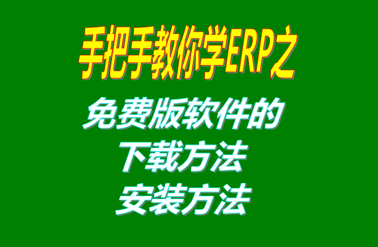 免費版ERP系統軟件的下載方法和安裝方法介紹