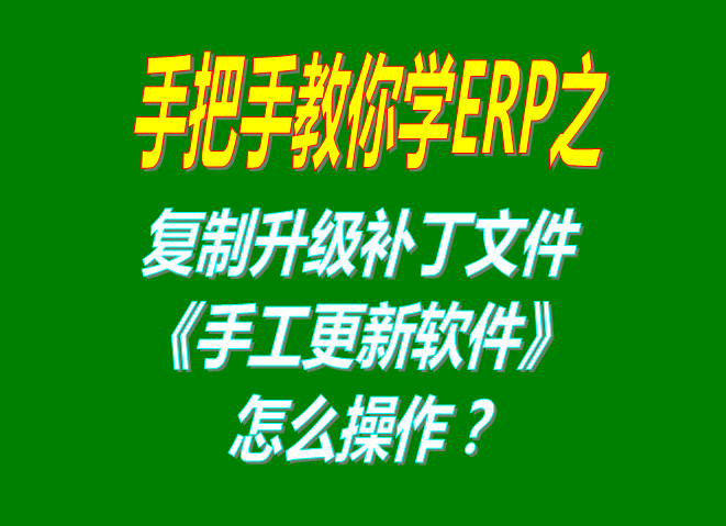 解壓縮文件后復制粘貼替換舊文件手工手動(dòng)升級更新軟件的操作方法和步驟