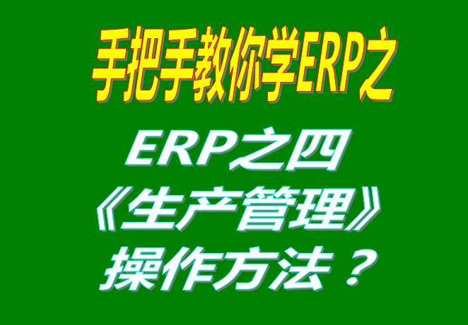 ERP系統里生產(chǎn)管理功能模塊的使用方法步驟講解介紹