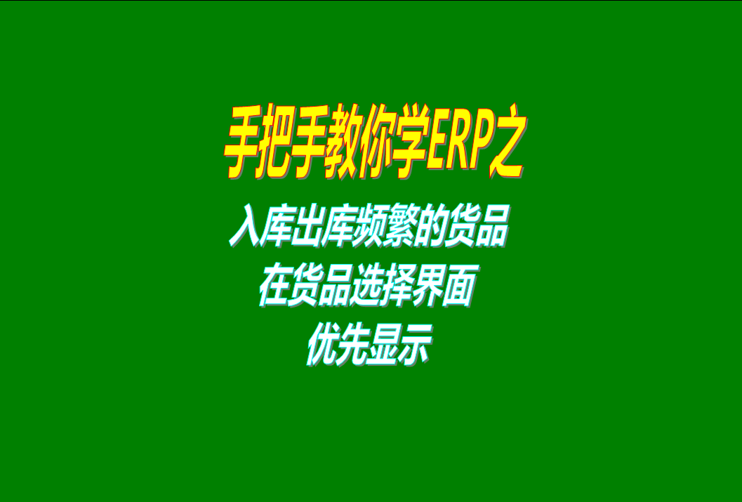 出庫入庫操作比較頻繁的貨品商品優(yōu)先顯示的功能介紹說(shuō)明和操作方法步驟