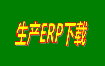 ERP企業(yè)管理軟件系統免費下載安裝
