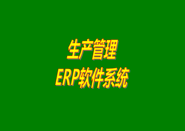 生產(chǎn)管理ERP軟件,生產(chǎn)管理ERP軟件下載,生產(chǎn)管理ERP軟件哪家好用,生產(chǎn)管理ERP軟件多少錢(qián),生產(chǎn)管理ERP軟件,哪個(gè)品牌比較好