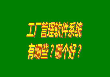 工廠(chǎng)管理軟件,工廠(chǎng)管理軟件下載,工廠(chǎng)管理軟件免費下載,工廠(chǎng)管理軟件下載地址,工廠(chǎng)管理軟件怎么下載