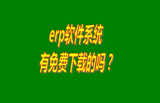 erp系統,erp系統下載,erp系統下載地址,erp系統下載方法,erp系統下載試用,erp系統免費下載,erp系統下載方法