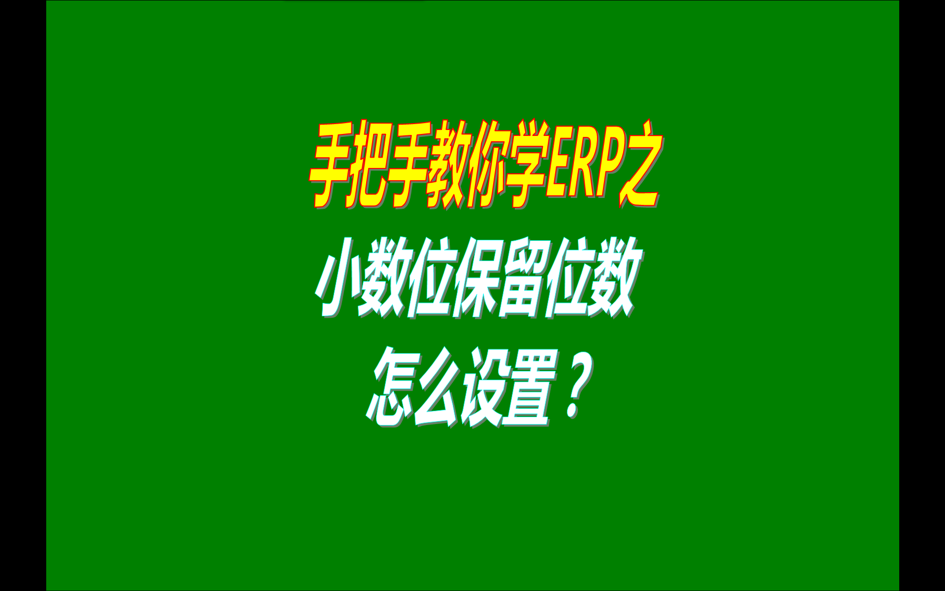erp軟件,erp軟件免費下載,erp軟件下載,erp軟件免費版,erp軟件多少錢(qián)一套,erp軟件下載地址,erp軟件哪里下載,erp軟件小數點(diǎn)位數