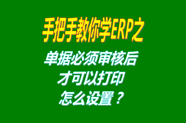 erp倉庫管理系統軟件中單據必須審核后才可以進(jìn)行打印怎么設置
