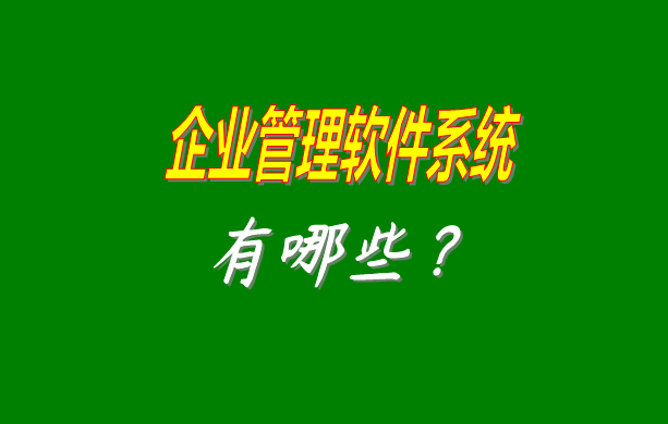 企業(yè)管理軟件,企業(yè)管理軟件怎么下載,企業(yè)管理軟件免費版,企業(yè)管理軟件免費下載,企業(yè)管理軟件哪個(gè)牌子好,企業(yè)管理軟件多少錢(qián)一套,企業(yè)管理軟件下載試用